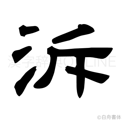 泝の隷書体