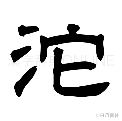沱の隷書体