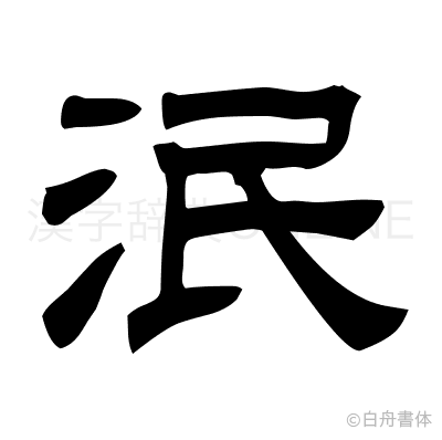 泯の隷書体