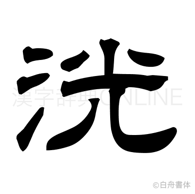 洸の隷書体