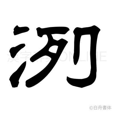 洌の隷書体