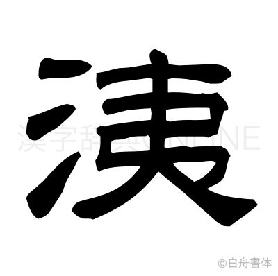 洟の隷書体