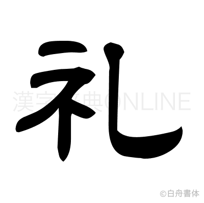 礼の隷書体