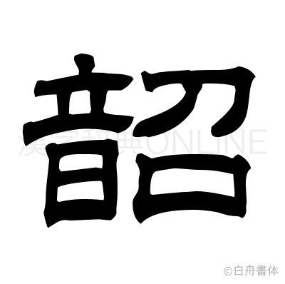 韶の隷書体