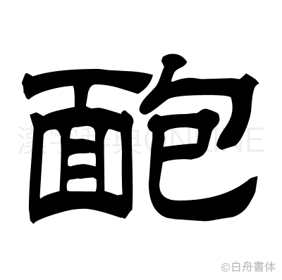 靤の隷書体