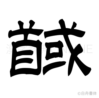 馘の隷書体