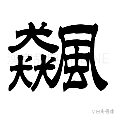 飆の隷書体