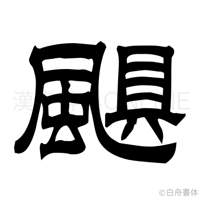 颶の隷書体