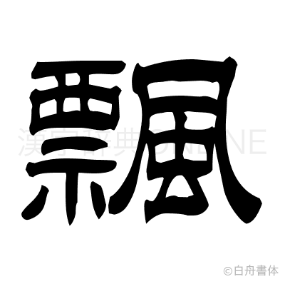 飄の隷書体