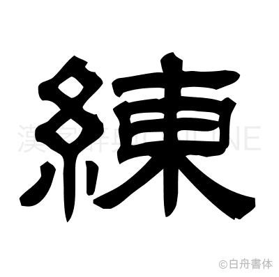 練の隷書体