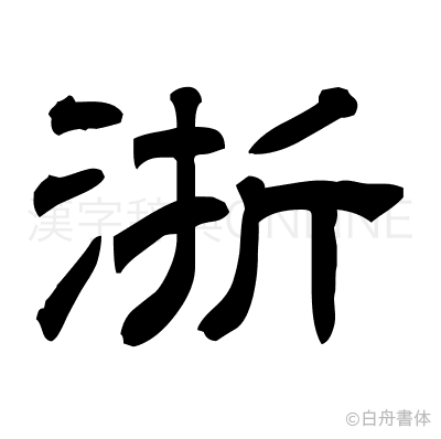 浙の隷書体