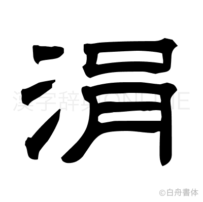 涓の隷書体