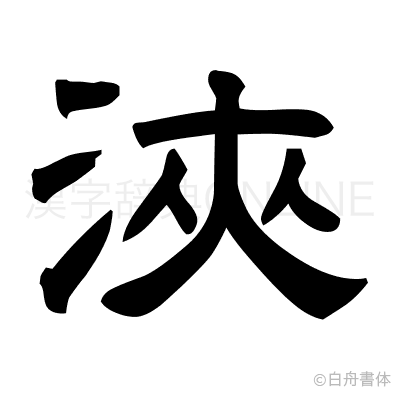 浹の隷書体