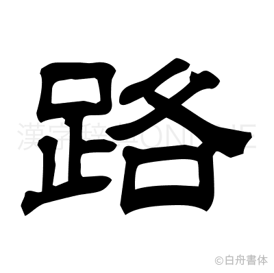 路の隷書体