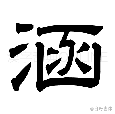 涵の隷書体