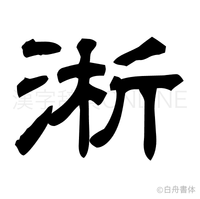淅の隷書体