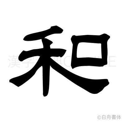 和の隷書体