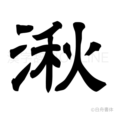湫の隷書体