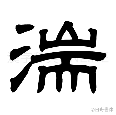 湍の隷書体
