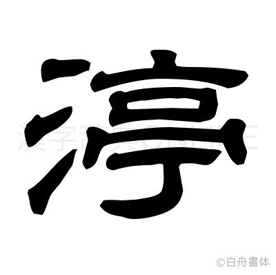 渟の隷書体