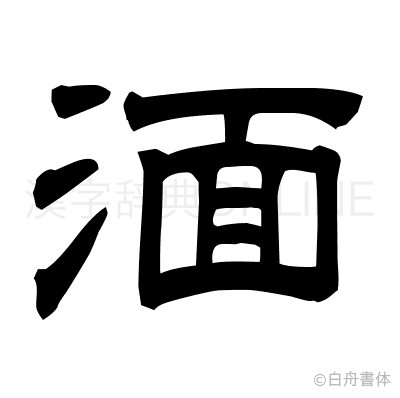 湎の隷書体