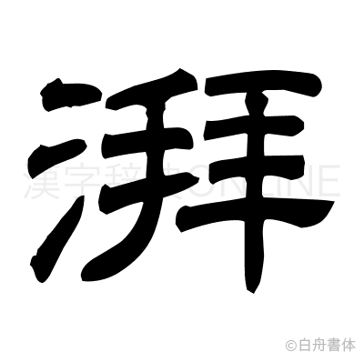 湃の隷書体