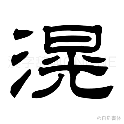 滉の隷書体