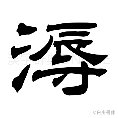 溽の隷書体