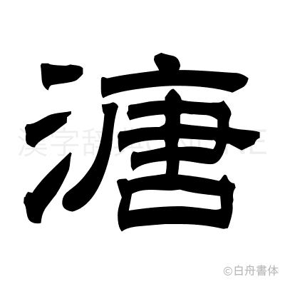 溏の隷書体