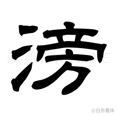 滂の隷書体