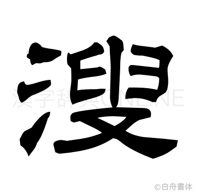 溲の隷書体