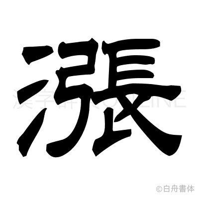 漲の隷書体