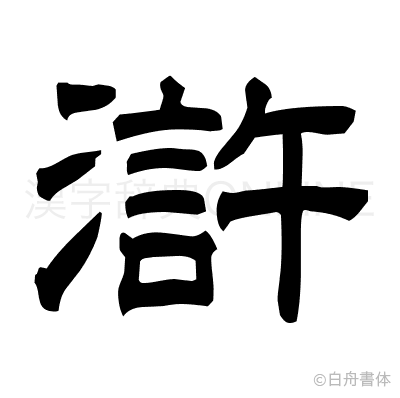 滸の隷書体