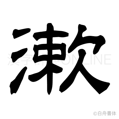 漱の隷書体