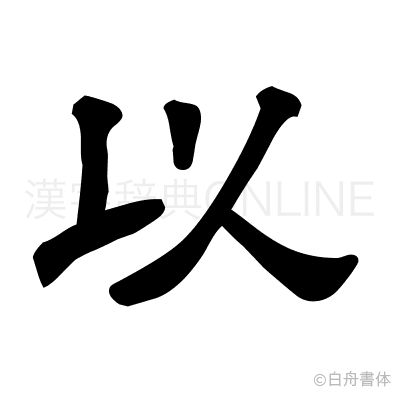 以の隷書体