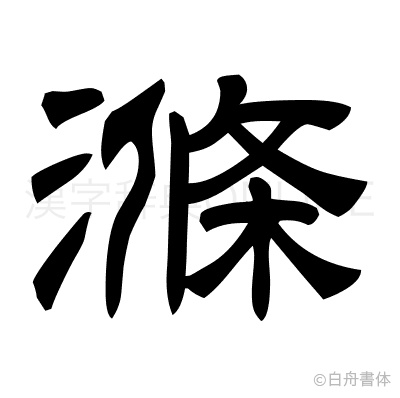 滌の隷書体
