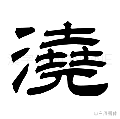 澆の隷書体