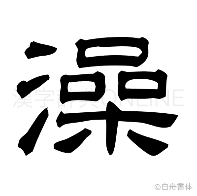 澡の隷書体