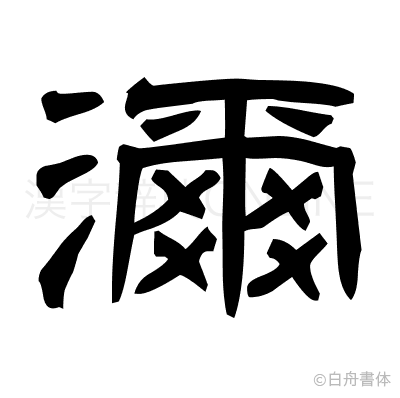 濔の隷書体