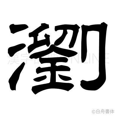 瀏の隷書体
