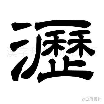瀝の隷書体