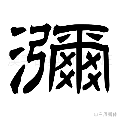 瀰の隷書体