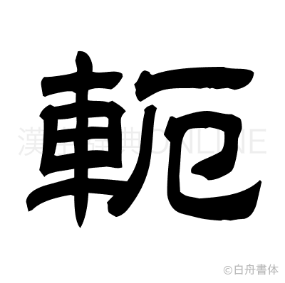軛の隷書体