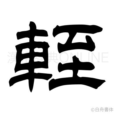 輊の隷書体