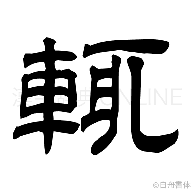 輒の隷書体