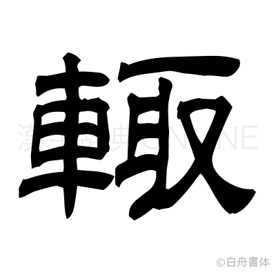輙の隷書体