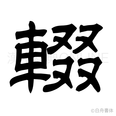 輟の隷書体