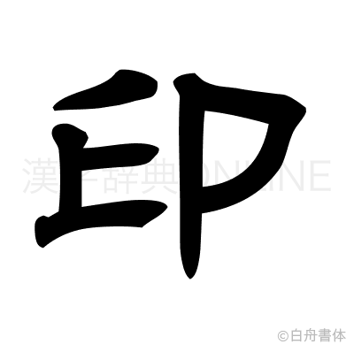 印の隷書体