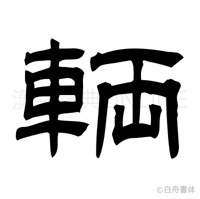 輌の隷書体