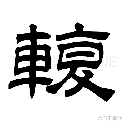 輹の隷書体